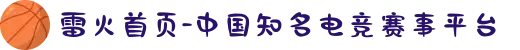 雷火首页-中国知名电竞赛事平台